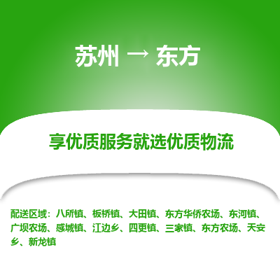 苏州到东方物流公司-苏州到东方专线物流