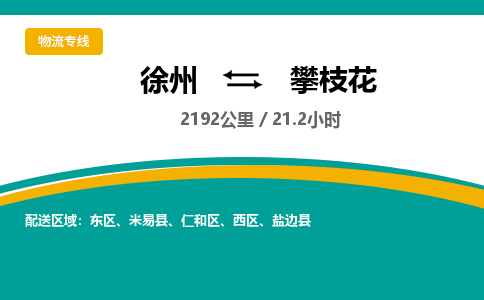 徐州到攀枝花物流公司-徐州到攀枝花专线物流