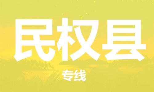 昆山到民权县物流公司-昆山到民权县物流专线-昆山直达民权县货运