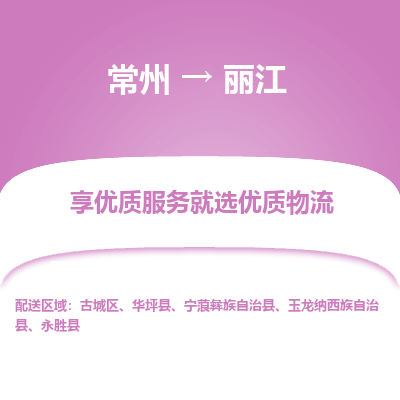常州到丽江物流公司-常州到丽江货运专线-常州直达丽江托运