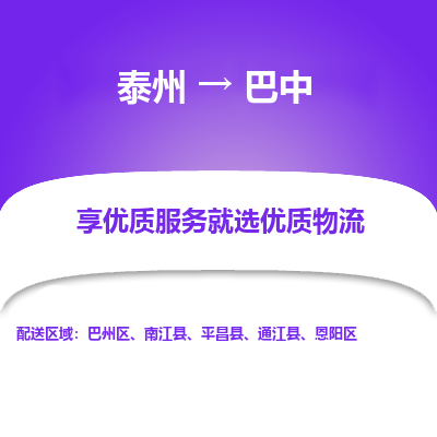 泰州到巴中物流专线-泰州到巴中物流公司