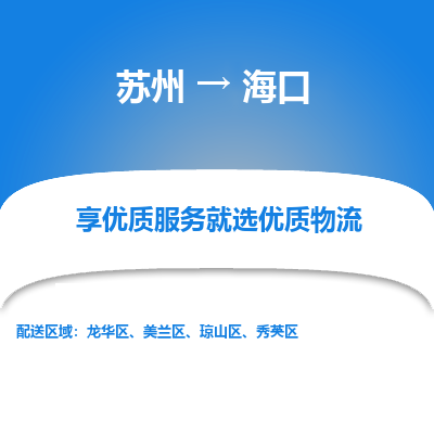 苏州到海口物流公司-苏州到海口专线物流