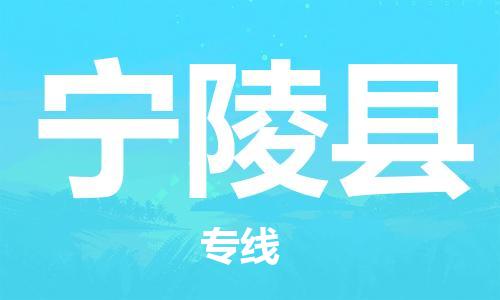 太仓到宁陵县物流公司-太仓到宁陵县物流专线-太仓直达宁陵县货运