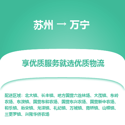 苏州到万宁物流公司-苏州到万宁专线物流