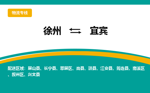 徐州到宜宾物流公司-徐州到宜宾专线物流