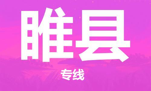 昆山到睢县物流公司-昆山到睢县物流专线-昆山直达睢县货运