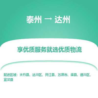 泰州到达州物流专线-泰州到达州物流公司