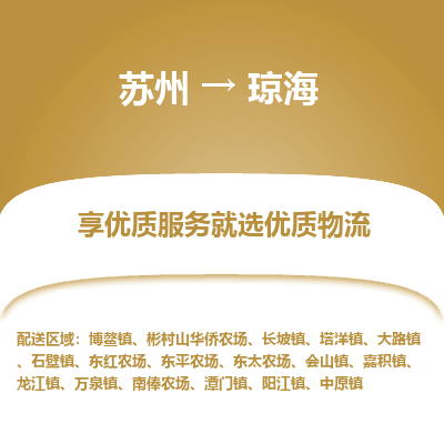 苏州到琼海物流公司-苏州到琼海专线物流