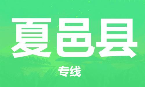 太仓到夏邑县物流公司-太仓到夏邑县物流专线-太仓直达夏邑县货运