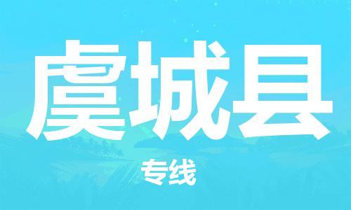昆山到虞城县物流公司-昆山到虞城县物流专线-昆山直达虞城县货运