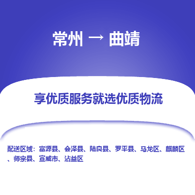 常州到曲靖物流公司-常州到曲靖货运专线-常州直达曲靖托运