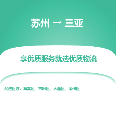 苏州到三亚物流公司-苏州到三亚专线物流