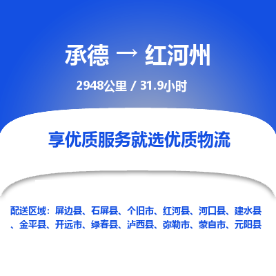 承德到红河州物流公司|承德到红河州货运|承德至红河州专线物流