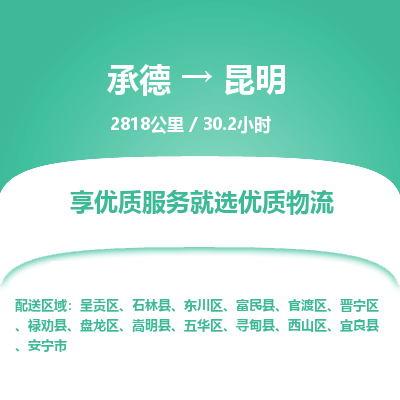 承德到昆明物流公司|承德到昆明货运|承德至昆明专线物流