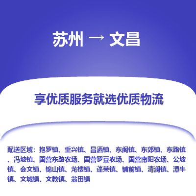 苏州到文昌物流公司-苏州到文昌专线物流
