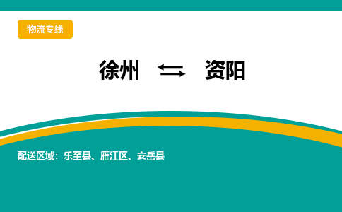 徐州到资阳物流公司-徐州到资阳专线物流
