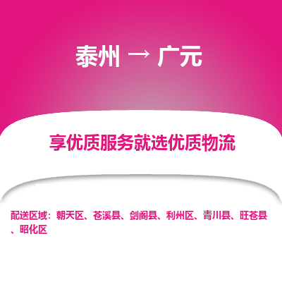泰州到广元物流专线-泰州到广元物流公司