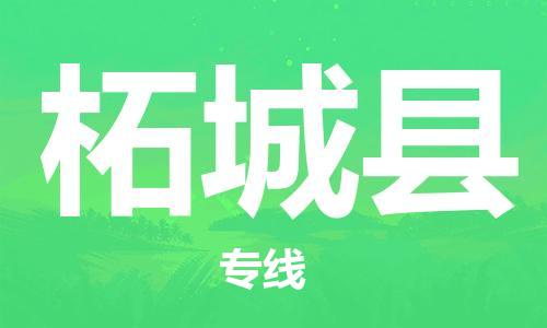 昆山到柘城县物流公司-昆山到柘城县物流专线-昆山直达柘城县货运