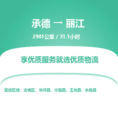 承德到丽江物流公司|承德到丽江货运|承德至丽江专线物流