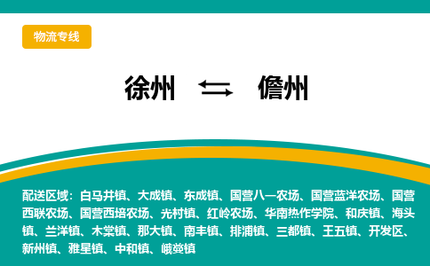 徐州到儋州物流公司-徐州到儋州专线物流