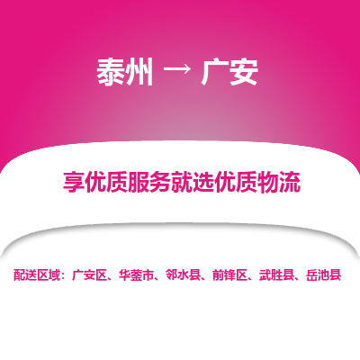 泰州到广安物流专线-泰州到广安物流公司