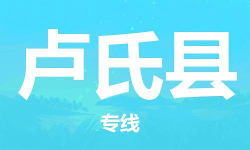 昆山到卢氏县物流公司-昆山到卢氏县物流专线-昆山直达卢氏县货运