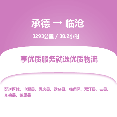 承德到临沧物流公司|承德到临沧货运|承德至临沧专线物流