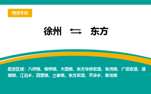 徐州到东方物流公司-徐州到东方专线物流