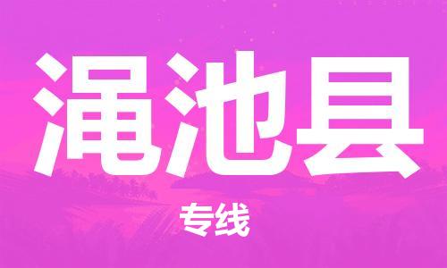昆山到渑池县物流公司-昆山到渑池县物流专线-昆山直达渑池县货运