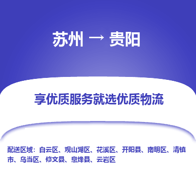 苏州到贵阳物流公司-苏州到贵阳专线物流