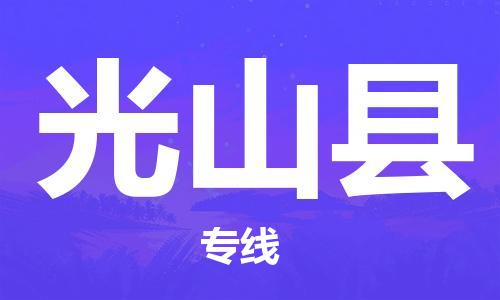 昆山到光山县物流公司-昆山到光山县物流专线-昆山直达光山县货运