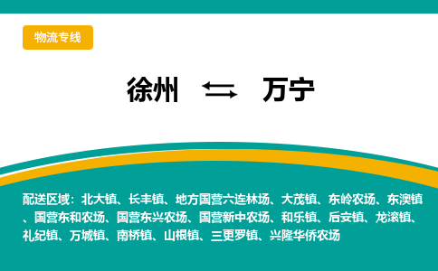 徐州到万宁物流公司-徐州到万宁专线物流