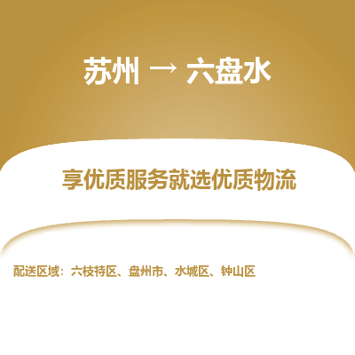 苏州到六盘水物流公司-苏州到六盘水专线物流