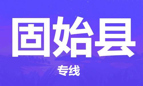 昆山到固始县物流公司-昆山到固始县物流专线-昆山直达固始县货运