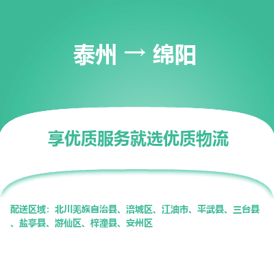 泰州到绵阳物流专线-泰州到绵阳物流公司