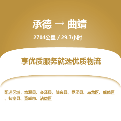承德到曲靖物流公司|承德到曲靖货运|承德至曲靖专线物流