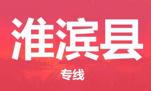 太仓到淮滨县物流公司-太仓到淮滨县物流专线-太仓直达淮滨县货运