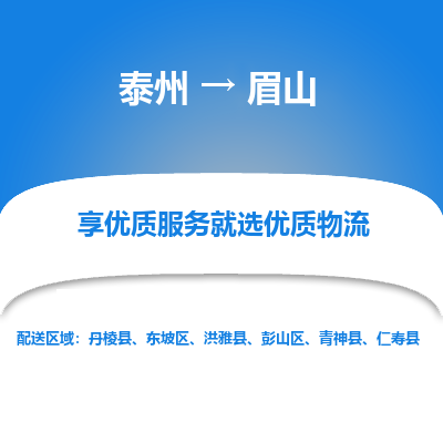 泰州到眉山物流专线-泰州到眉山物流公司