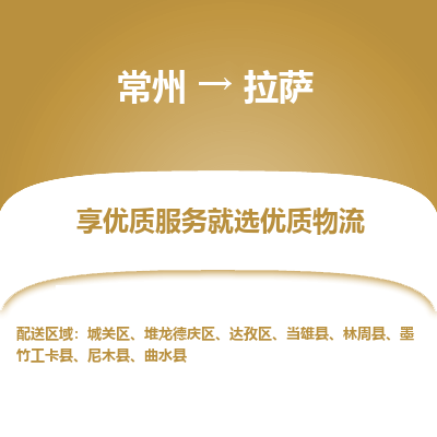 常州到拉萨物流公司-常州到拉萨货运专线-常州直达拉萨托运