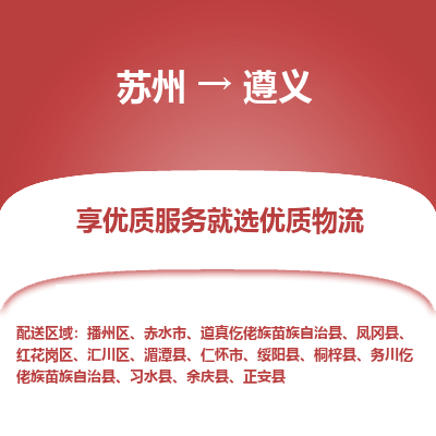 苏州到遵义物流公司-苏州到遵义专线物流