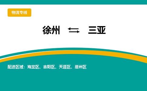 徐州到三亚物流公司-徐州到三亚专线物流