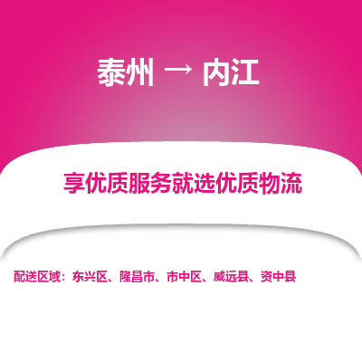 泰州到内江物流专线-泰州到内江物流公司