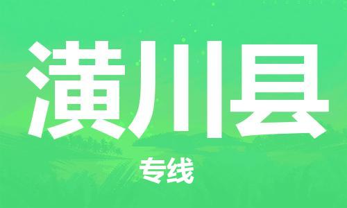 太仓到潢川县物流公司-太仓到潢川县物流专线-太仓直达潢川县货运