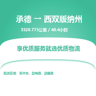 承德到西双版纳州物流公司|承德到西双版纳州货运|承德至西双版纳州专线物流