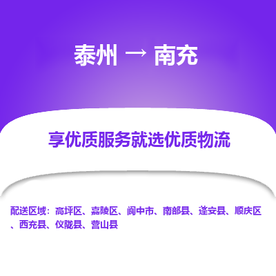 泰州到南充物流专线-泰州到南充物流公司
