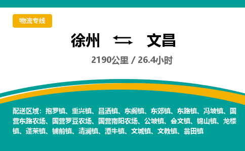 徐州到文昌物流公司-徐州到文昌专线物流