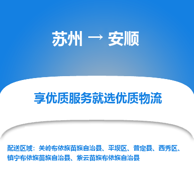 苏州到安顺物流公司-苏州到安顺专线物流