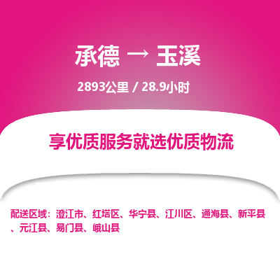 承德到玉溪物流公司|承德到玉溪货运|承德至玉溪专线物流