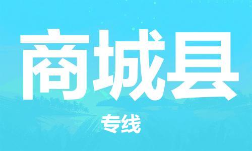 太仓到商城县物流公司-太仓到商城县物流专线-太仓直达商城县货运