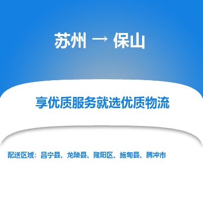 苏州到保山物流公司-苏州到保山专线物流